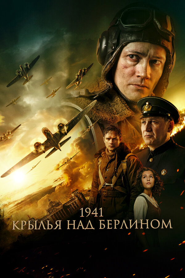 Смотреть 1941. Крылья над Берлином онлайн бесплатно в HD качестве на русском языке